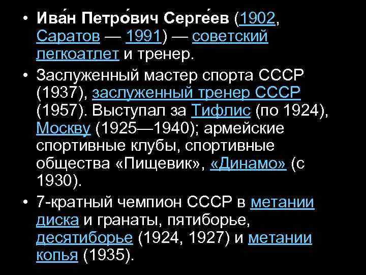  • Ива н Петро вич Серге ев (1902, Саратов — 1991) — советский