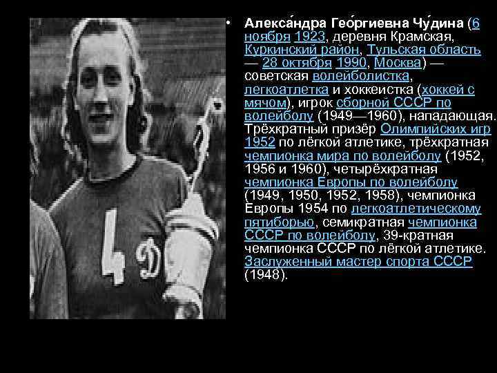  • Алекса ндра Гео ргиевна Чу дина (6 ноября 1923, деревня Крамская, Куркинский