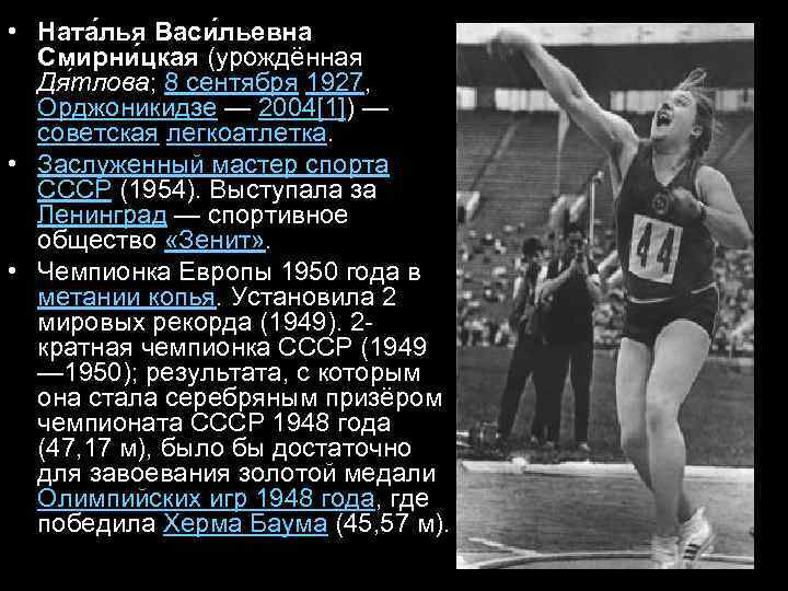  • Ната лья Васи льевна Смирни цкая (урождённая Дя тлова; 8 сентября 1927,