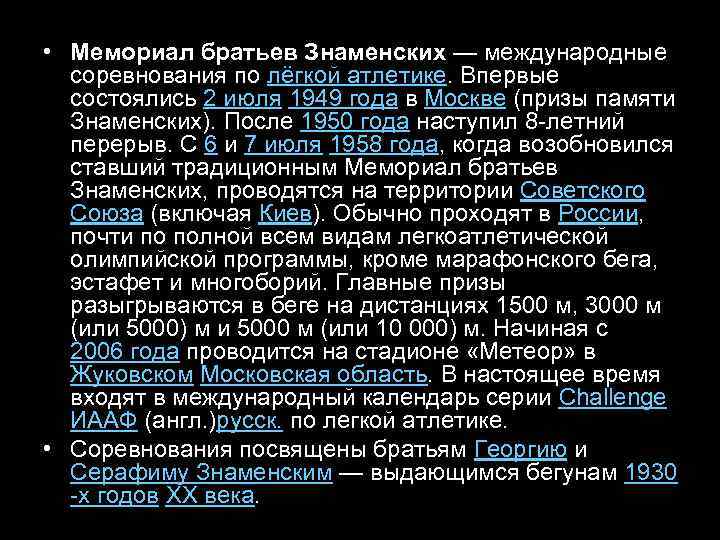  • Мемориал братьев Знаменских — международные соревнования по лёгкой атлетике. Впервые состоялись 2