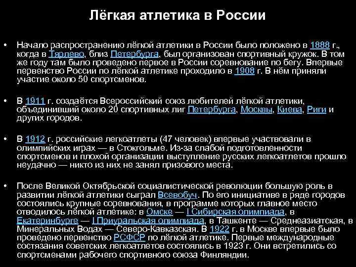 Лёгкая атлетика в России • Начало распространению лёгкой атлетики в России было положено в
