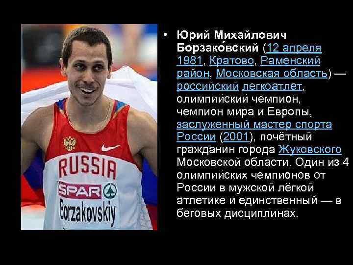  • Юрий Михайлович Борзако вский (12 апреля 1981, Кратово, Раменский район, Московская область)
