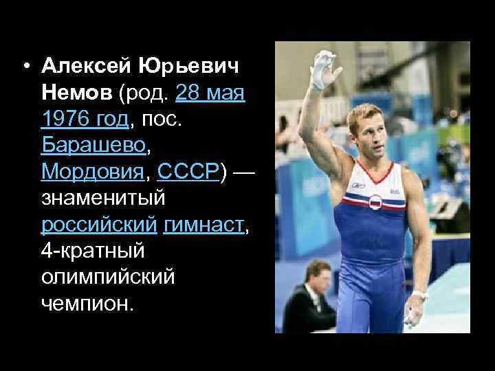  • Алексей Юрьевич Немов (род. 28 мая 1976 год, пос. Барашево, Мордовия, СССР)