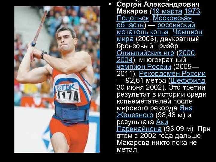  • Серге й Алекса ндрович Мака ров (19 марта 1973, Подольск, Московская область)