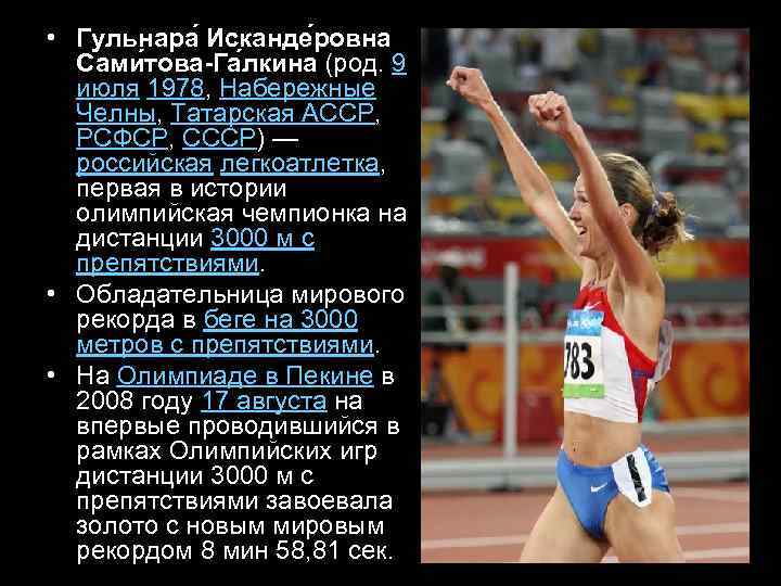  • Гульнара Исканде ровна Сами това-Га лкина (род. 9 июля 1978, Набережные Челны,