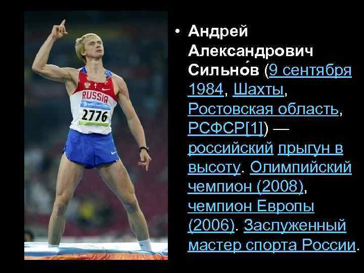  • Андрей Александрович Сильно в (9 сентября 1984, Шахты, Ростовская область, РСФСР[1]) —