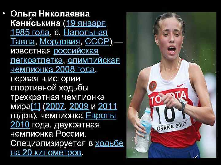  • Ольга Николаевна Кани ськина (19 января 1985 года, с. Напольная Тавла, Мордовия,
