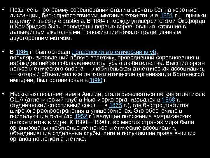  • Позднее в программу соревнований стали включать бег на короткие дистанции, бег с
