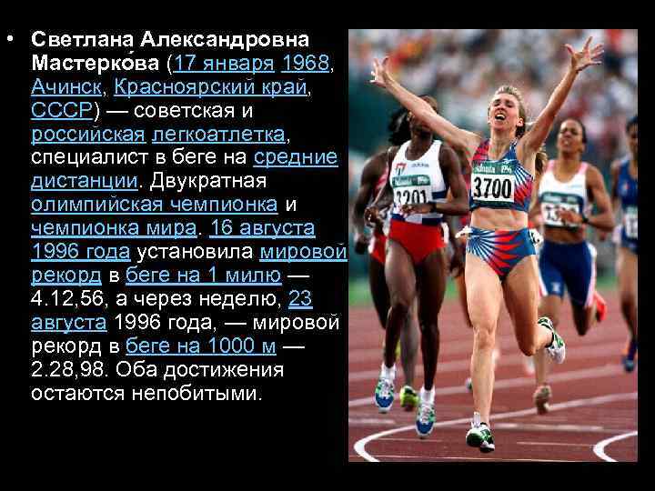  • Светлана Александровна Мастерко ва (17 января 1968, Ачинск, Красноярский край, СССР) —