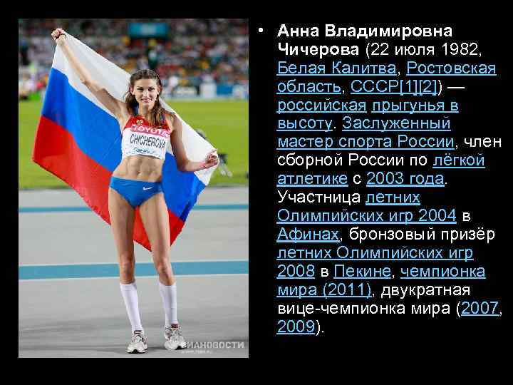  • Анна Владимировна Чичерова (22 июля 1982, Белая Калитва, Ростовская область, СССР[1][2]) —
