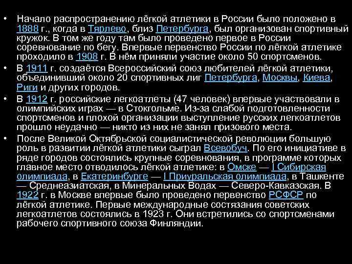  • Начало распространению лёгкой атлетики в России было положено в 1888 г. ,