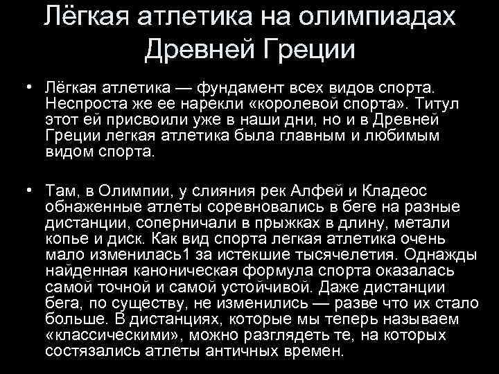 Лёгкая атлетика на олимпиадах Древней Греции • Лёгкая атлетика — фундамент всех видов спорта.