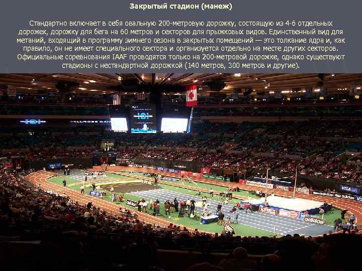 Закрытый стадион (манеж) Стандартно включает в себя овальную 200 -метровую дорожку, состоящую из 4