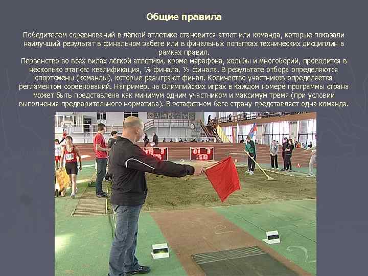 Общие правила Победителем соревнований в лёгкой атлетике становится атлет или команда, которые показали наилучший