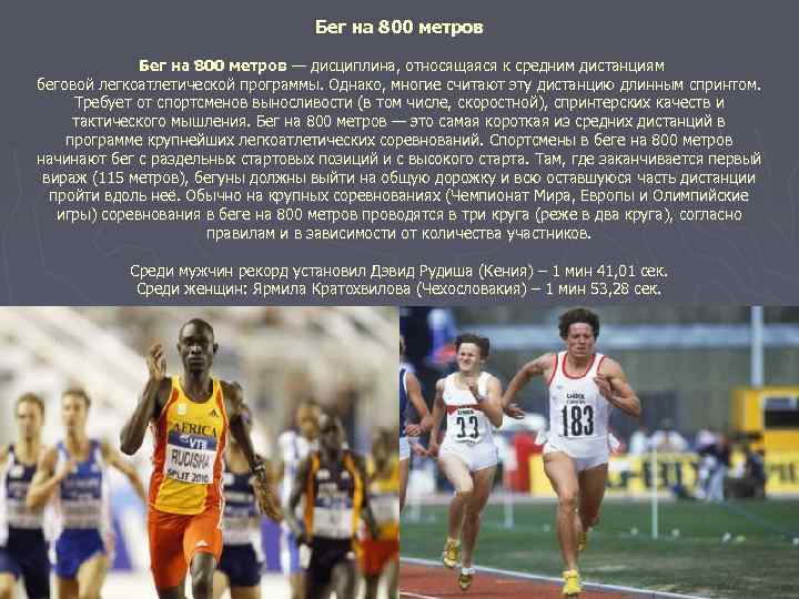 Бег на 800 метров — дисциплина, относящаяся к средним дистанциям беговой легкоатлетической программы. Однако,