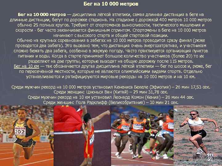 Бег на 10 000 метров — дисциплина лёгкой атлетики, самая длинная дистанция в беге