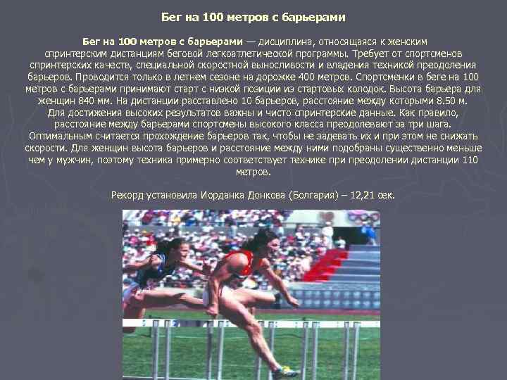 Бег на 100 метров с барьерами — дисциплина, относящаяся к женским спринтерским дистанциям беговой