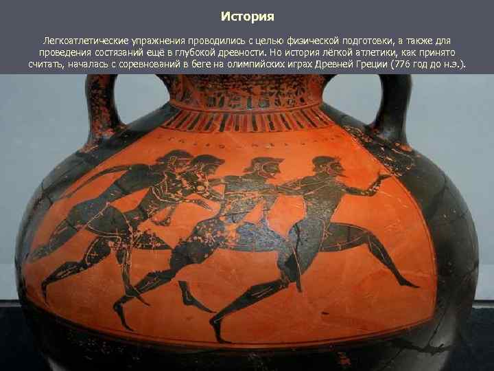 История Легкоатлетические упражнения проводились с целью физической подготовки, а также для проведения состязаний ещё