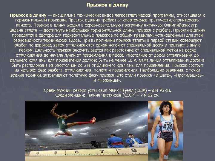 Прыжок в длину — дисциплина технических видов легкоатлетической программы, относящаяся к горизонтальным прыжкам. Прыжок