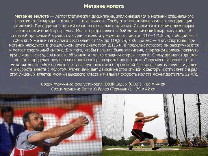 Метание молота — легкоатлетическая дисциплина, заключающаяся в метании специального спортивного снаряда — молота —