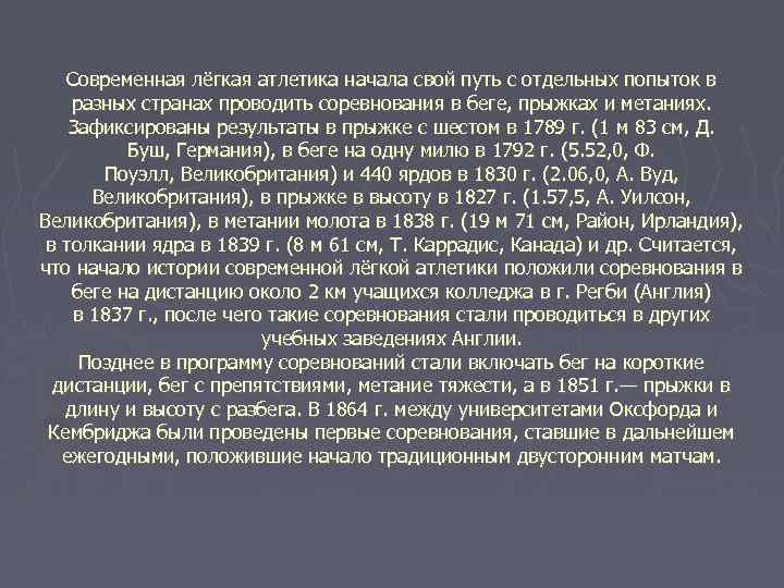 Современная лёгкая атлетика начала свой путь с отдельных попыток в разных странах проводить соревнования