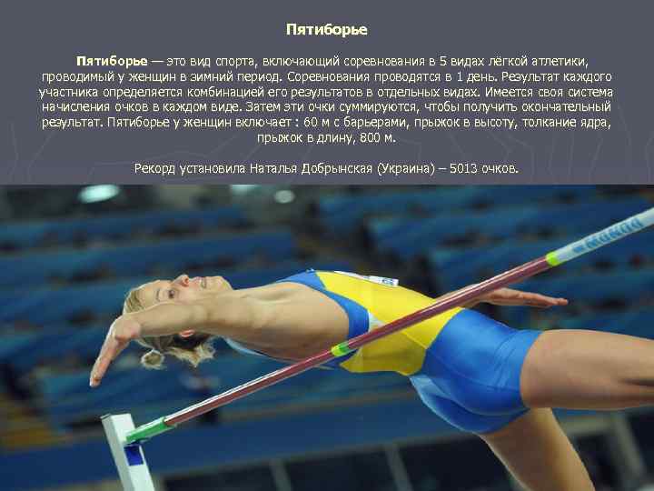 Пятиборье — это вид спорта, включающий соревнования в 5 видах лёгкой атлетики, проводимый у