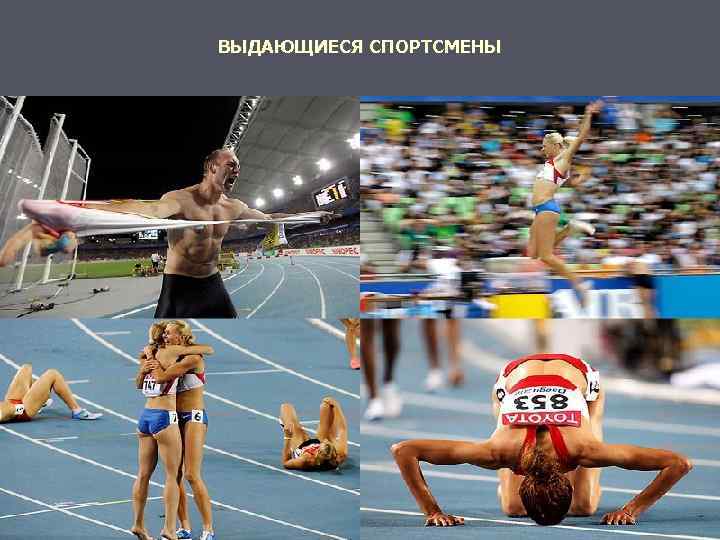 ВЫДАЮЩИЕСЯ СПОРТСМЕНЫ 