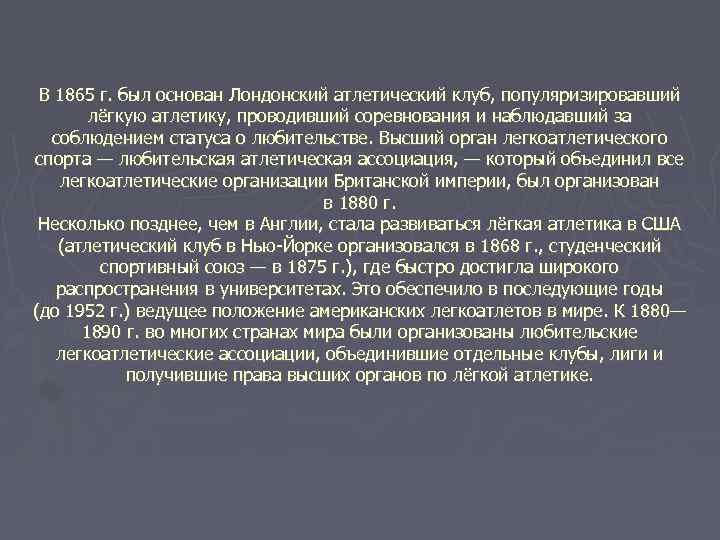 В 1865 г. был основан Лондонский атлетический клуб, популяризировавший лёгкую атлетику, проводивший соревнования и