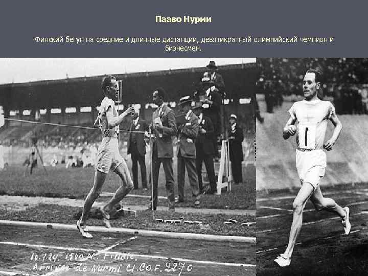 Пааво Нурми Финский бегун на средние и длинные дистанции, девятикратный олимпийский чемпион и бизнесмен.