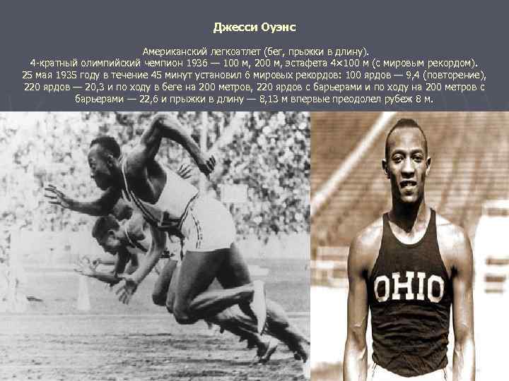 Джесси Оуэнс Американский легкоатлет (бег, прыжки в длину). 4 -кратный олимпийский чемпион 1936 —