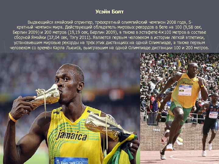 Усэйн Болт Выдающийся ямайский спринтер, трёхкратный олимпийский чемпион 2008 года, 5 кратный чемпион мира.