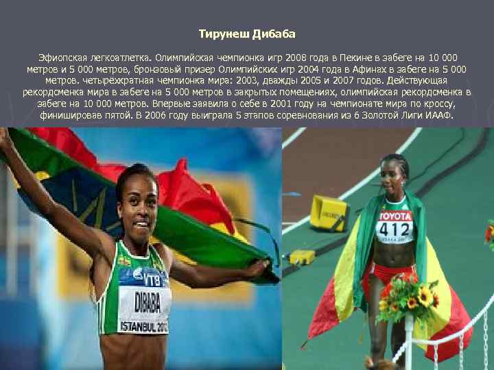 Тирунеш Дибаба Эфиопская легкоатлетка. Олимпийская чемпионка игр 2008 года в Пекине в забеге на