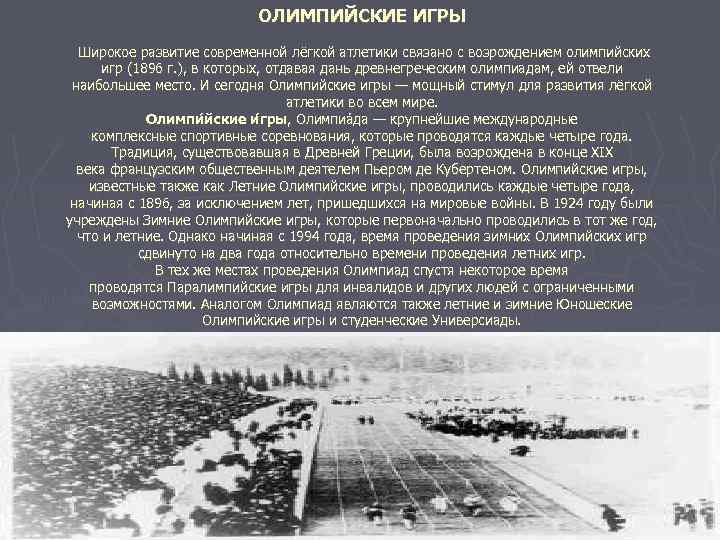 ОЛИМПИЙСКИЕ ИГРЫ Широкое развитие современной лёгкой атлетики связано с возрождением олимпийских игр (1896 г.
