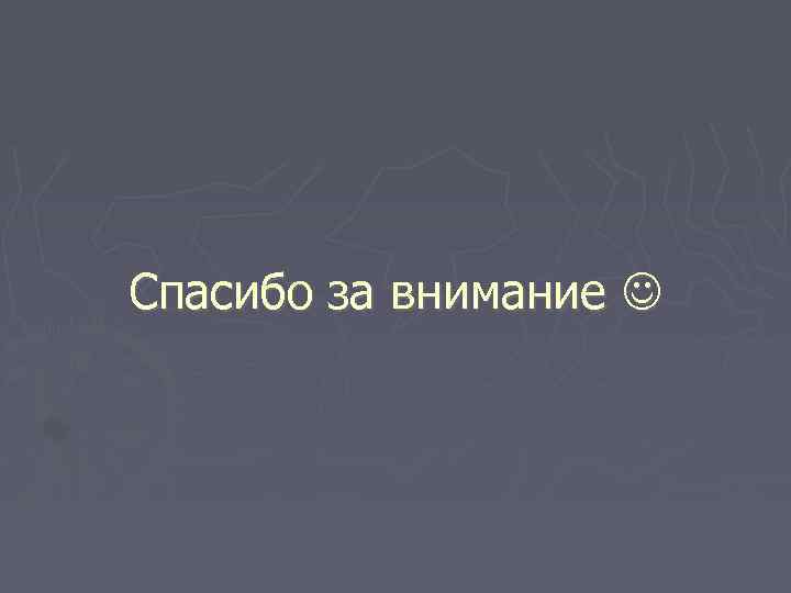 Спасибо за внимание 