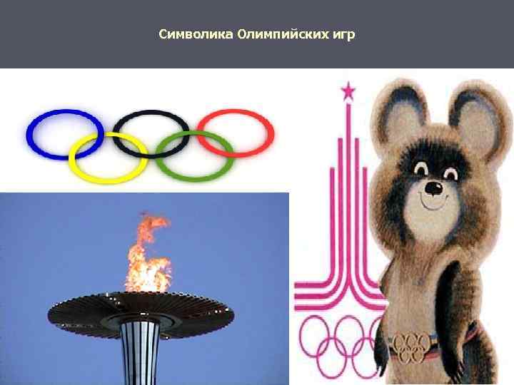 Символика Олимпийских игр 