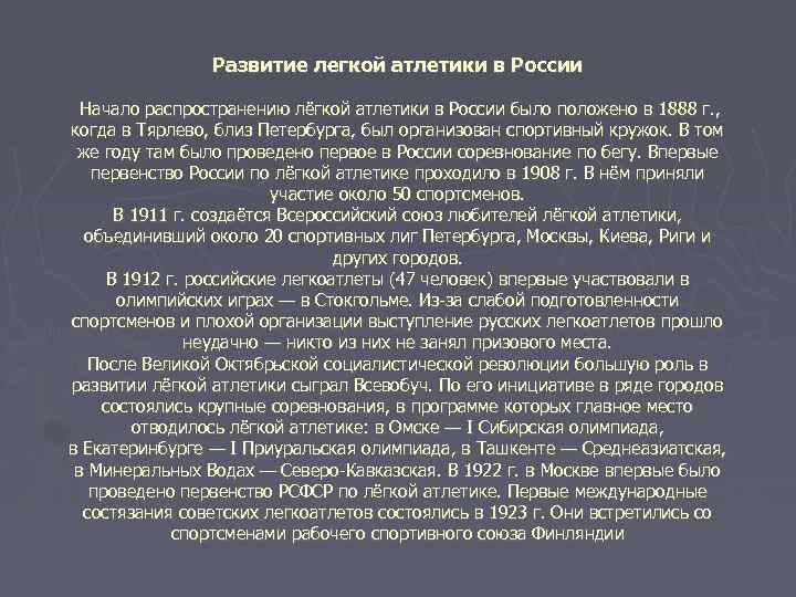 Развитие легкой атлетики в России Начало распространению лёгкой атлетики в России было положено в