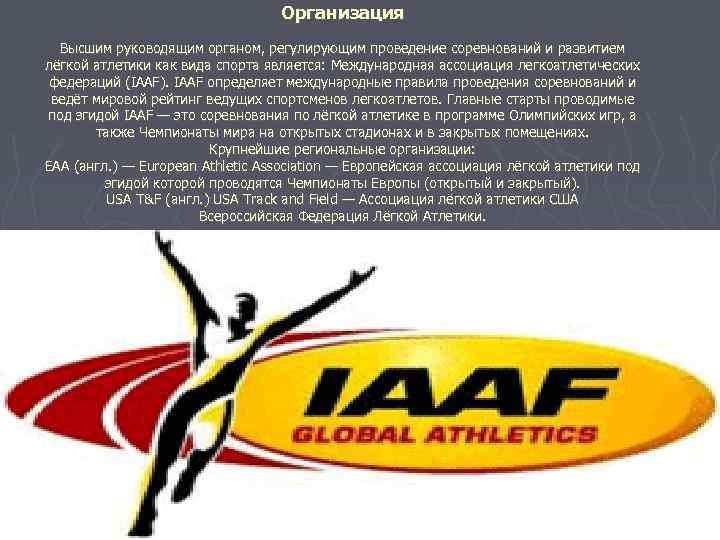 Организация Высшим руководящим органом, регулирующим проведение соревнований и развитием лёгкой атлетики как вида спорта