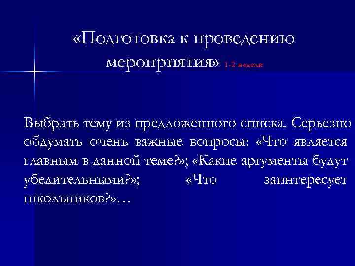  «Подготовка к проведению мероприятия» 1 -2 недели Выбрать тему из предложенного списка. Серьезно