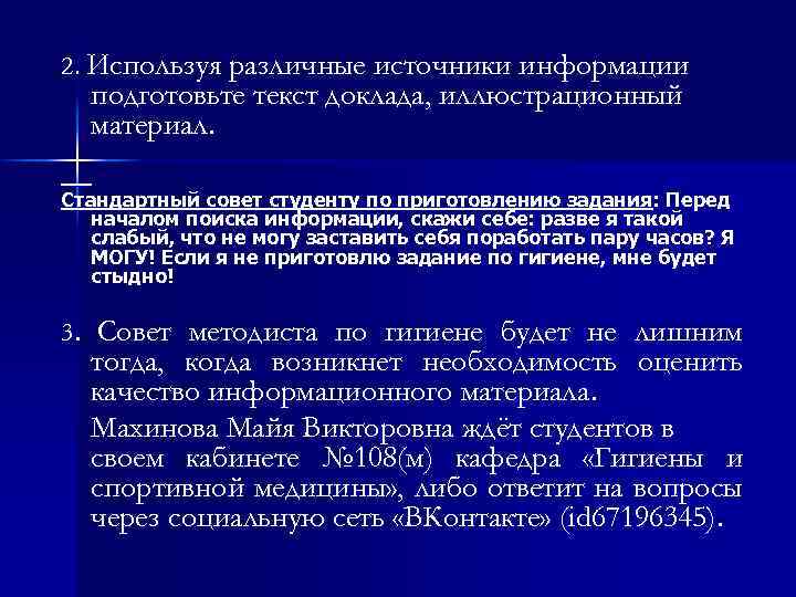 2. Используя различные источники информации подготовьте текст доклада, иллюстрационный материал. Стандартный совет студенту по