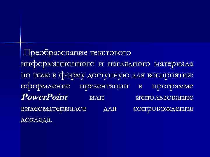 Преобразование текстового информационного и наглядного материала по теме в форму доступную для восприятия: оформление