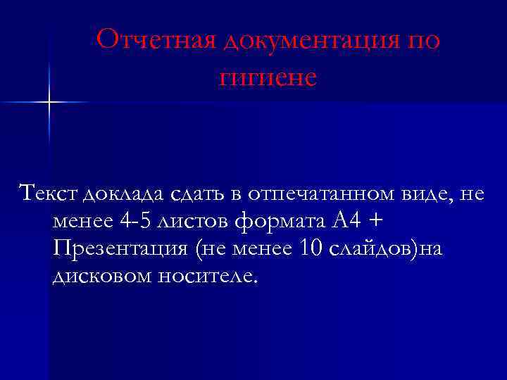 Отчетная документация по гигиене Текст доклада сдать в отпечатанном виде, не менее 4 -5