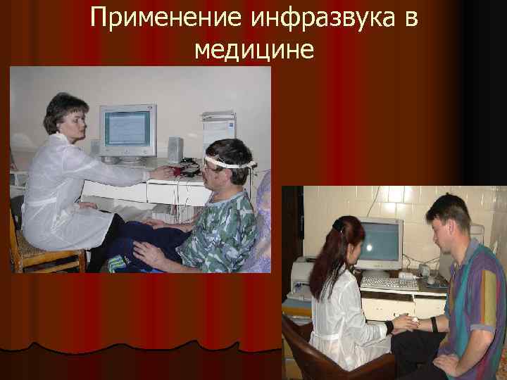 Использование ультразвука в технике и медицине. Инфразвук в медицине. Ультразвук и инфразвук в медицине. Применение инфразвука. Применение ультразвука и инфразвука в медицине.