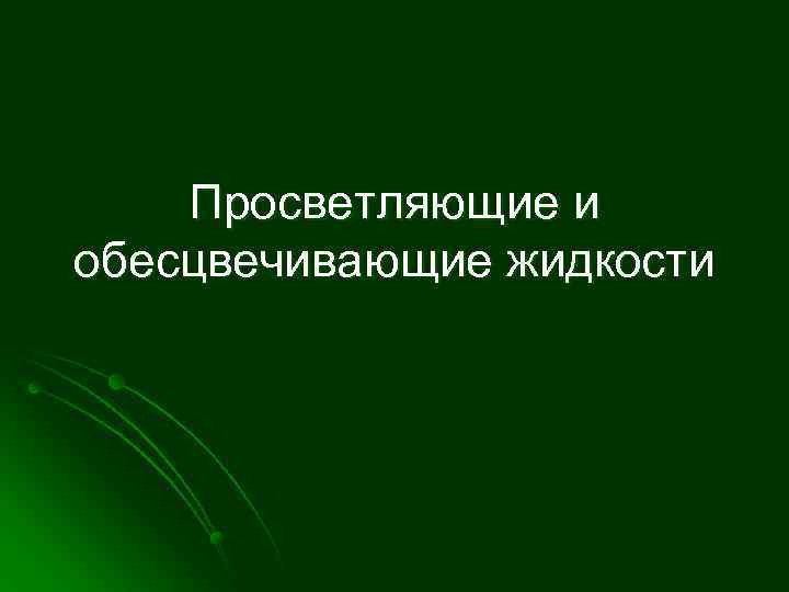 Просветляющие и обесцвечивающие жидкости 