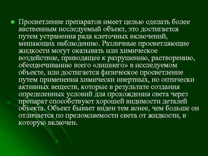 Явственный. Просветляющие и включающие жидкости. Просветляющие жидкости для грибов. Просветляющие жидкости для анализа. Просветление препаратов.