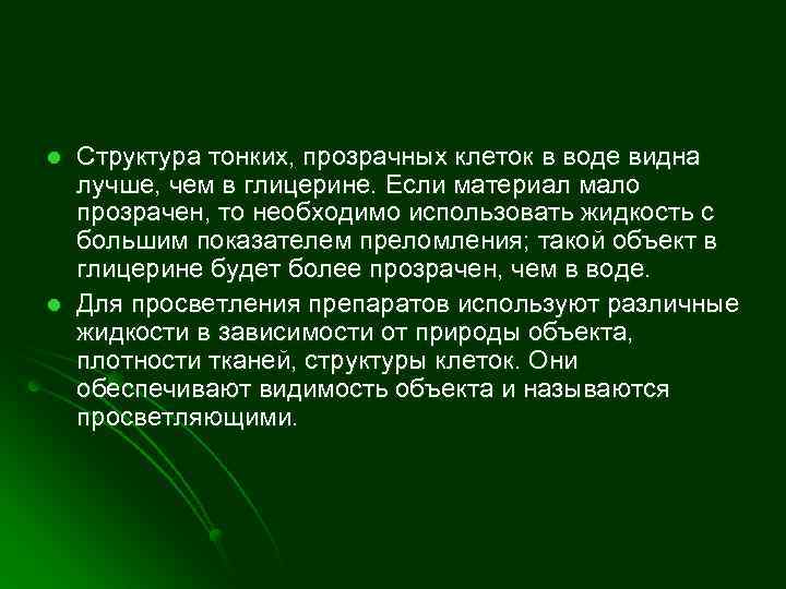 l l Структура тонких, прозрачных клеток в воде видна лучше, чем в глицерине. Если