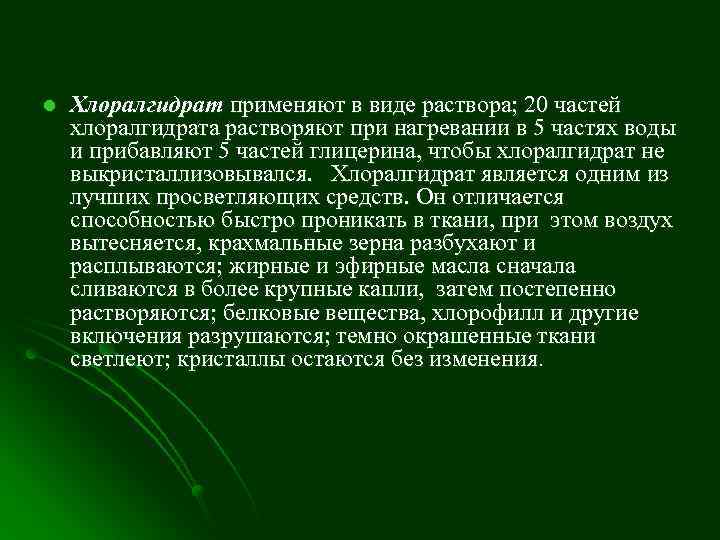 l Хлоралгидрат применяют в виде раствора; 20 частей хлоралгидрата растворяют при нагревании в 5