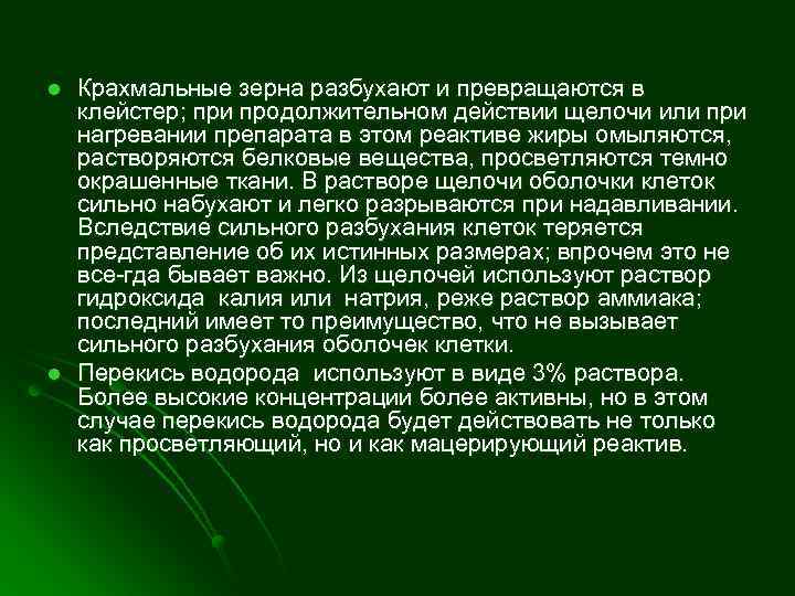 l l Крахмальные зерна разбухают и превращаются в клейстер; при продолжительном действии щелочи или