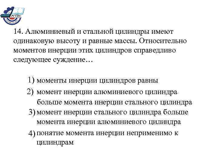 14. Алюминиевый и стальной цилиндры имеют одинаковую высоту и равные массы. Относительно моментов инерции