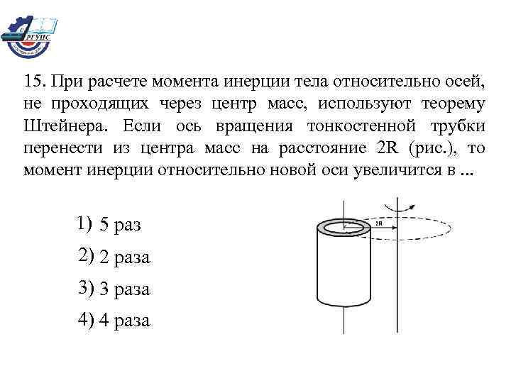 15. При расчете момента инерции тела относительно осей, не проходящих через центр масс, используют