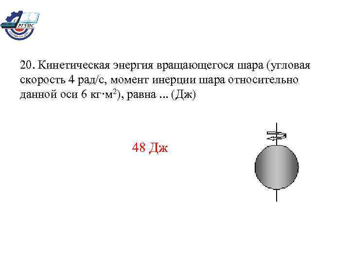 Момент вращения шара. Кинетическая энергия вращающегося шара. Момент инерции шара. Угловая скорость вращения шара. Момент шара.
